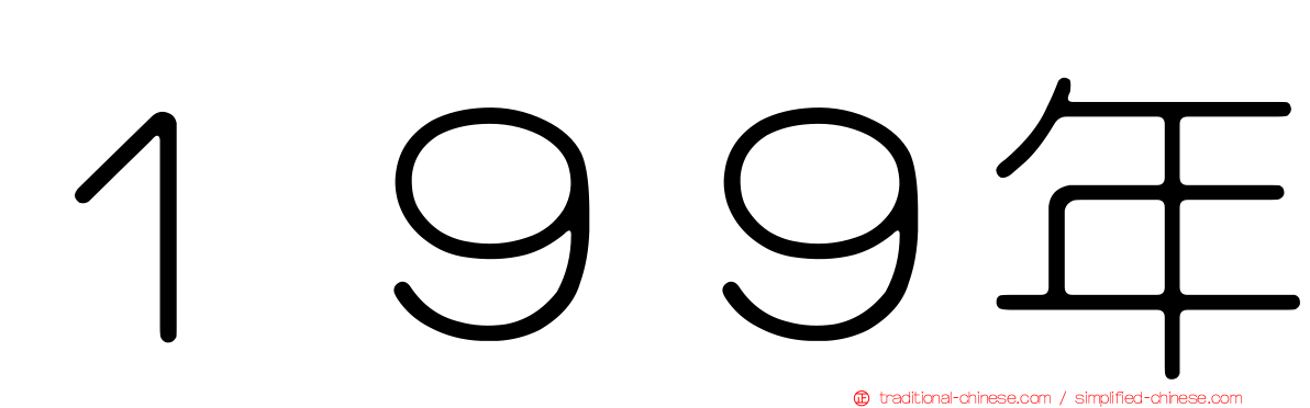 １９９年