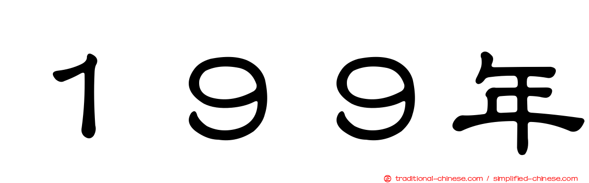 １９９年