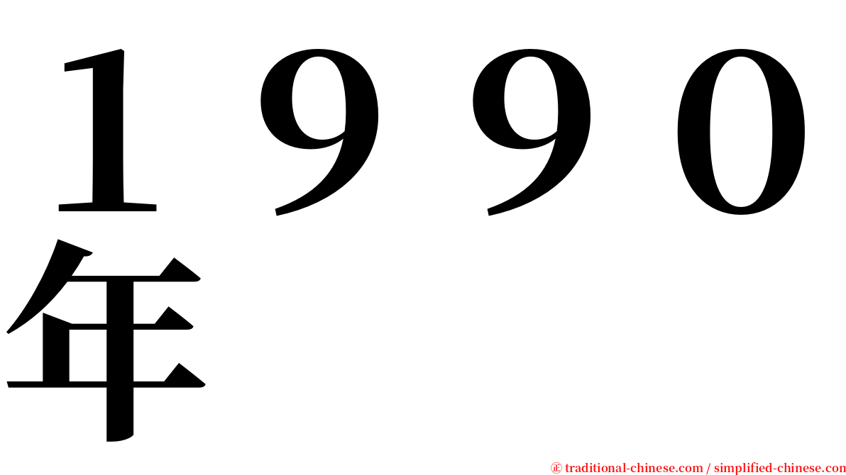 １９９０年 serif font