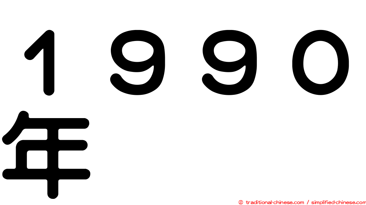 １９９０年