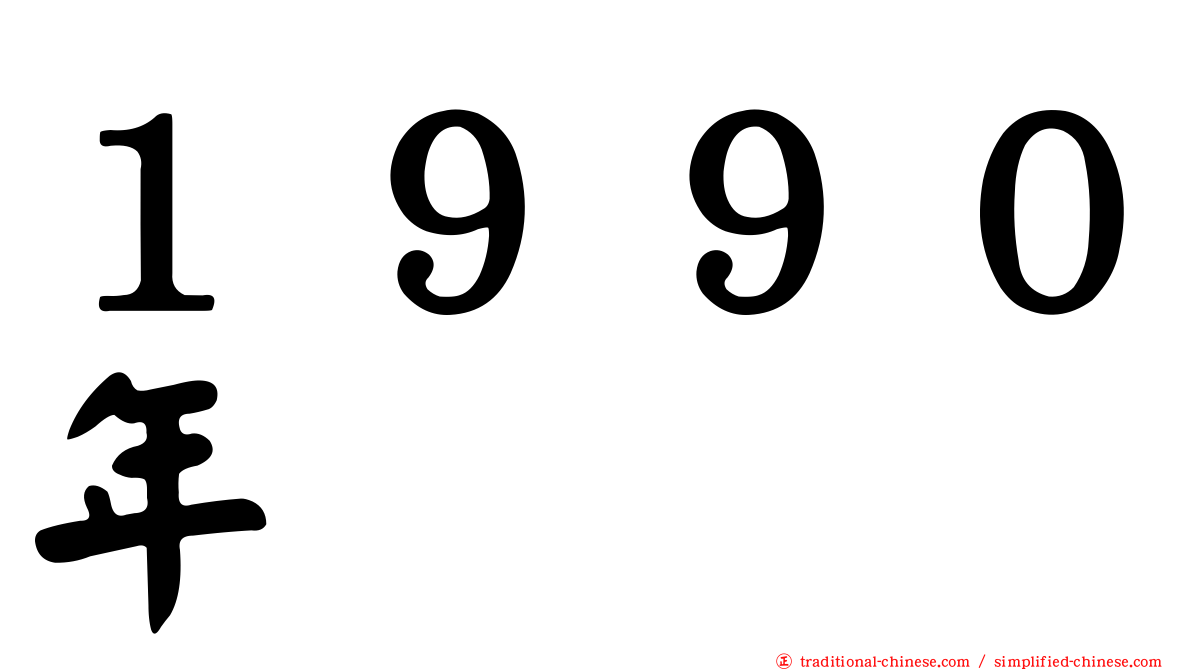 １９９０年