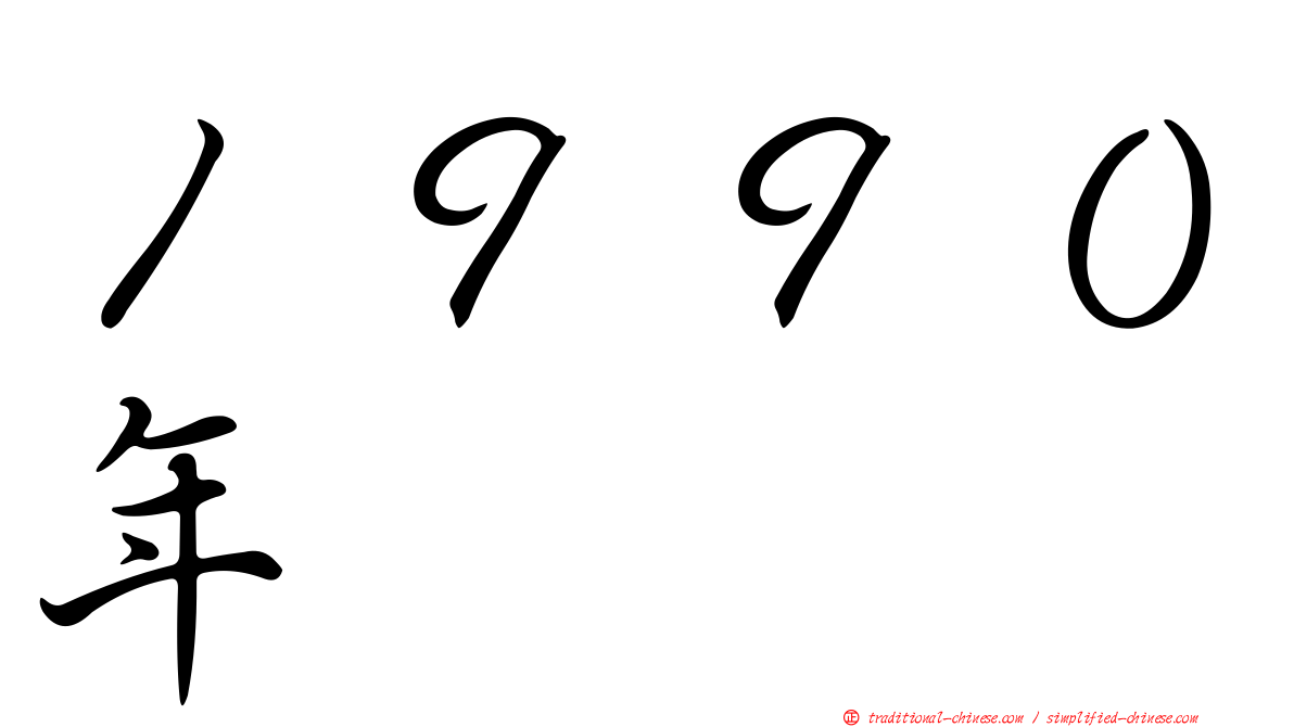 １９９０年