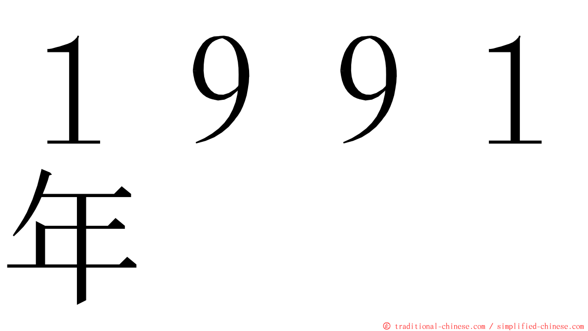 １９９１年 ming font