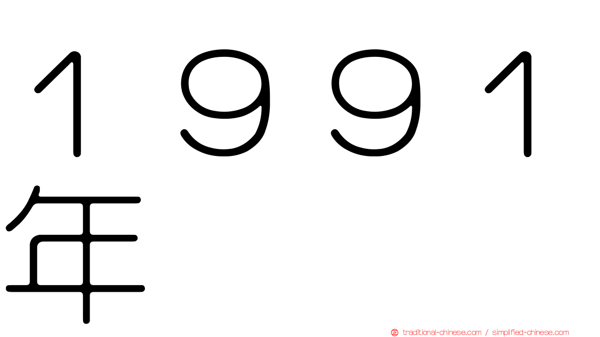 １９９１年