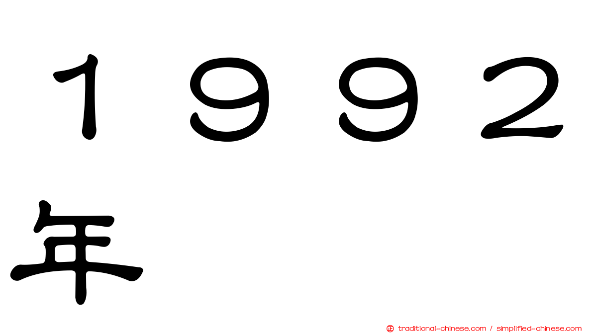 １９９２年