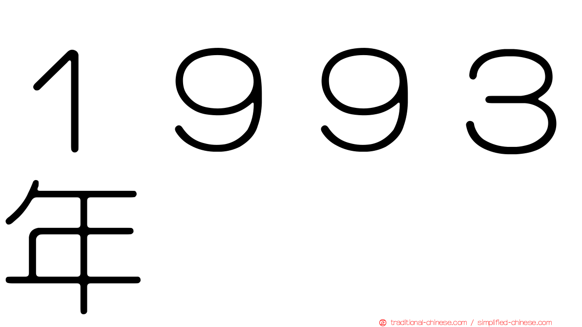 １９９３年
