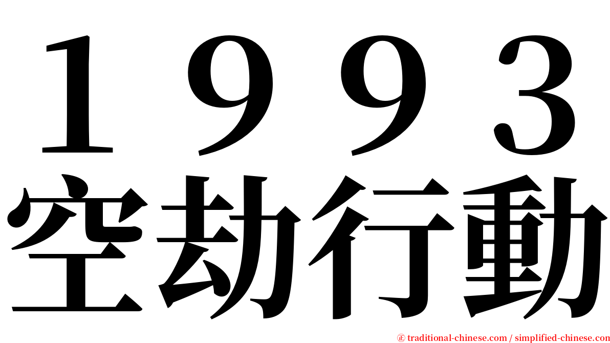 １９９３空劫行動 serif font