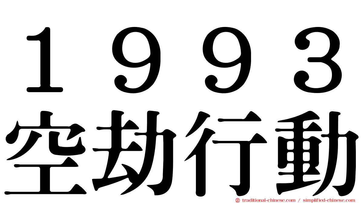 １９９３空劫行動