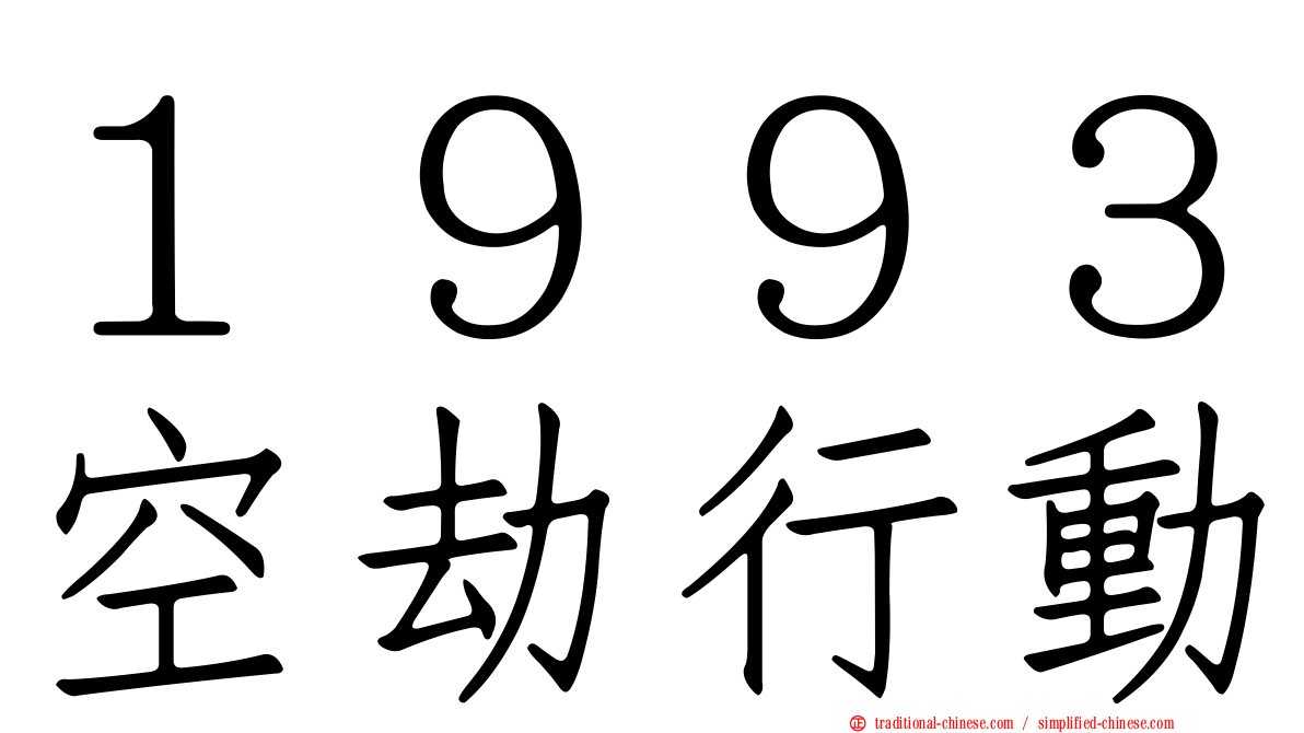 １９９３空劫行動
