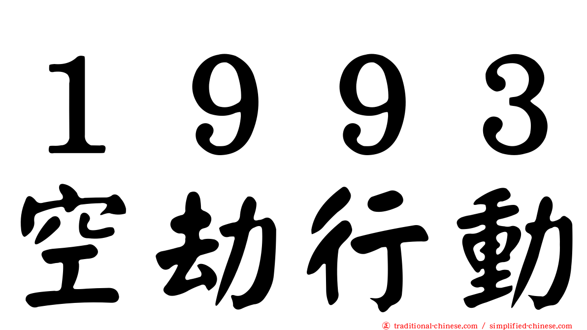 １９９３空劫行動