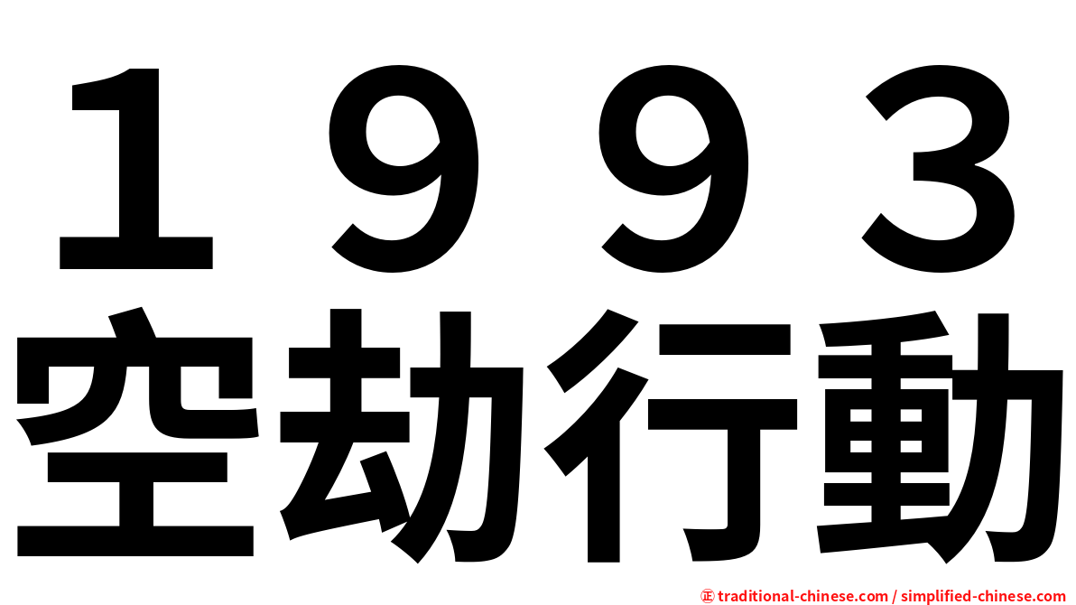 １９９３空劫行動