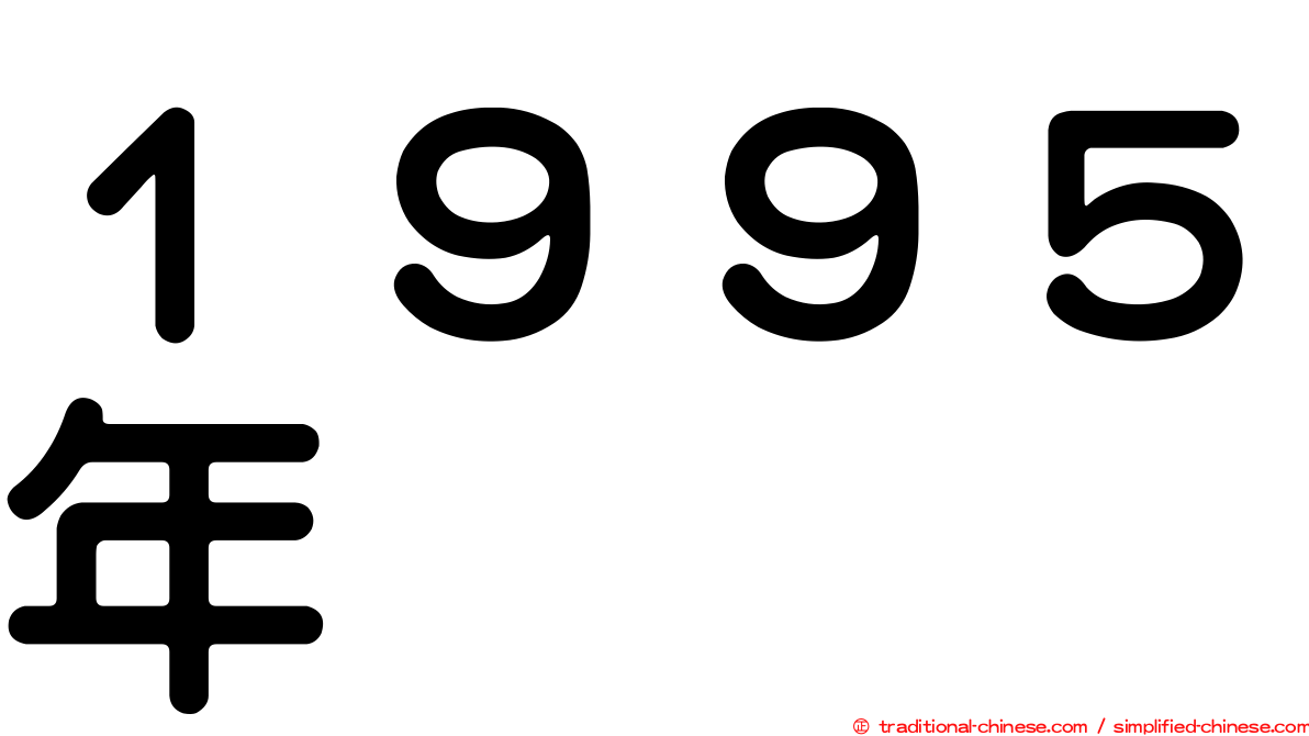 １９９５年