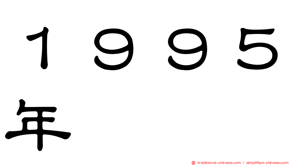 １９９５年