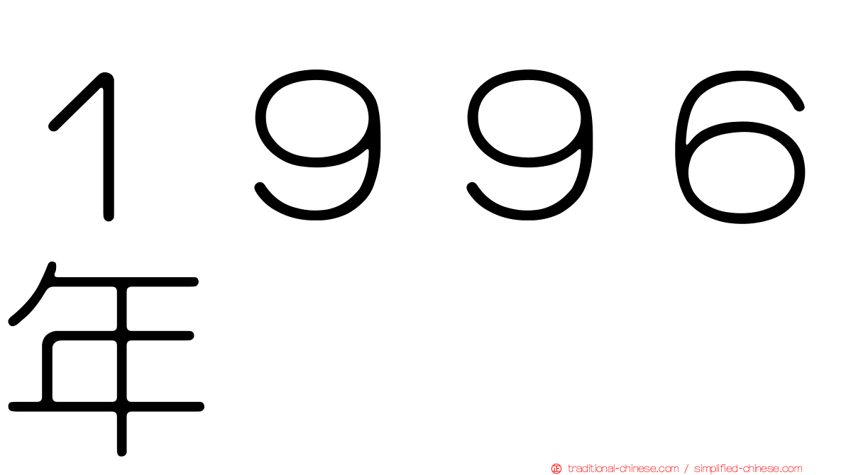 １９９６年