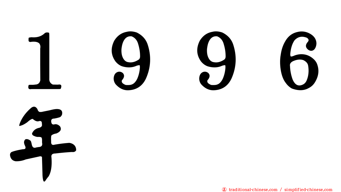 １９９６年