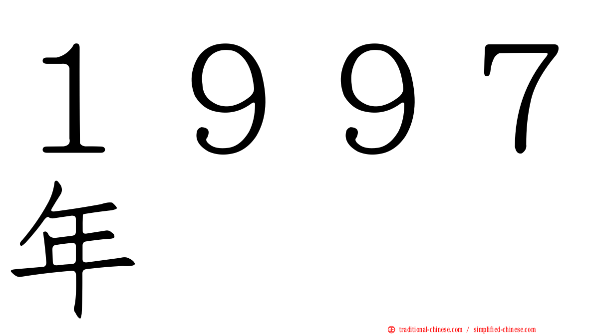 １９９７年