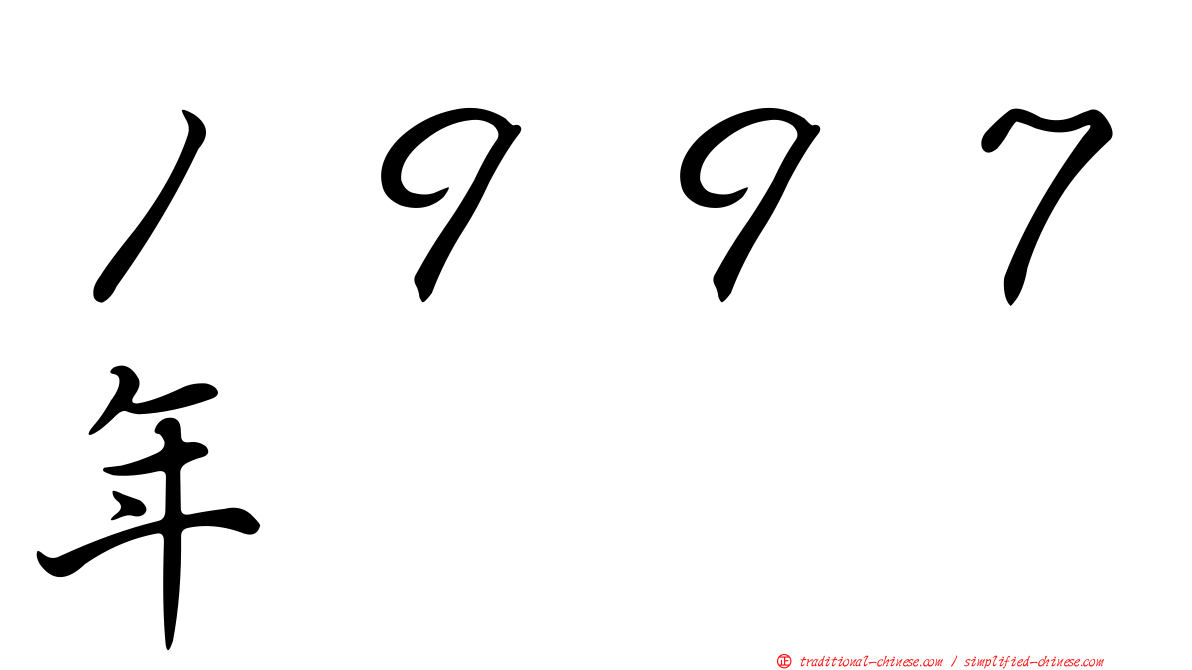 １９９７年