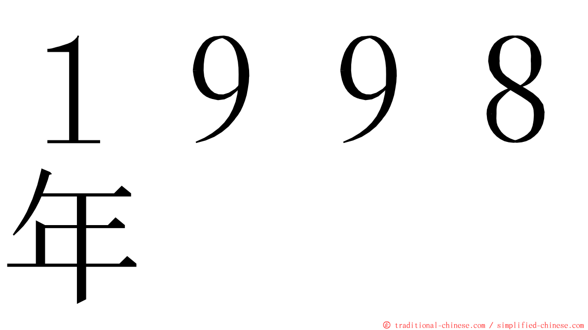 １９９８年 ming font