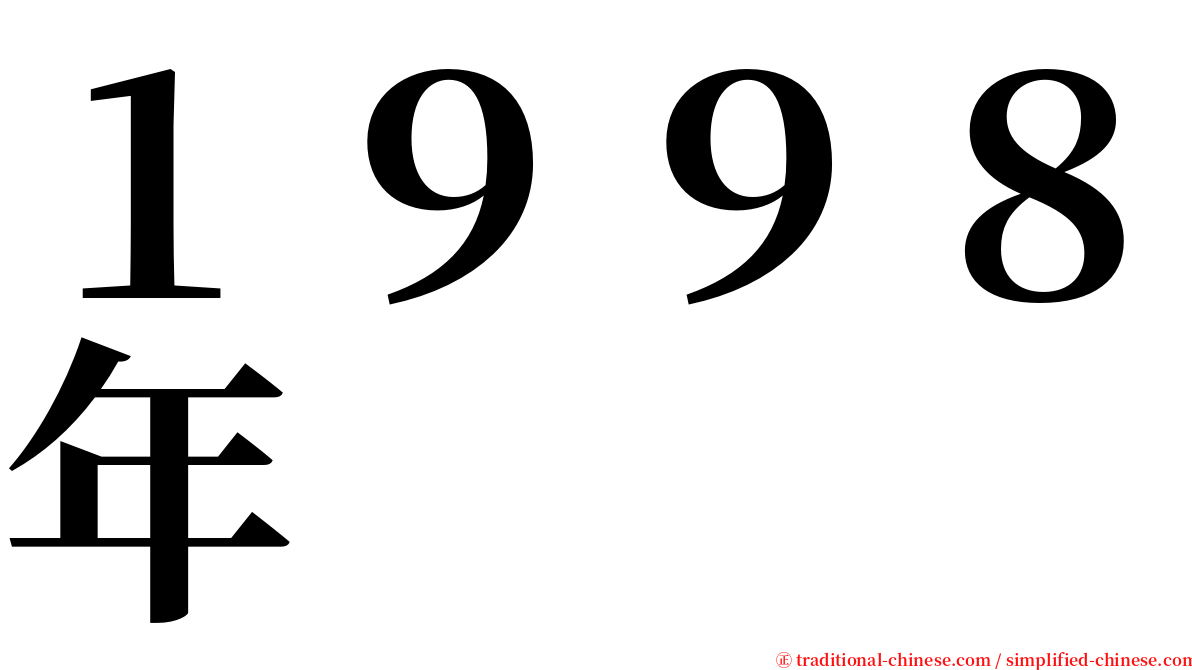 １９９８年 serif font