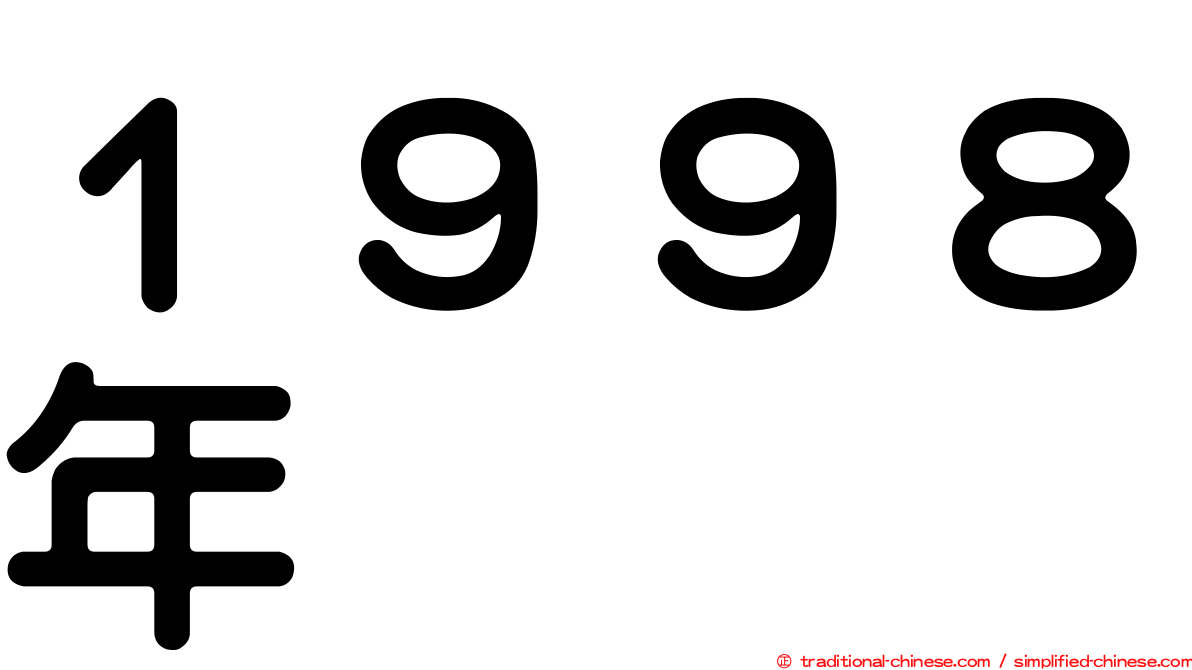 １９９８年