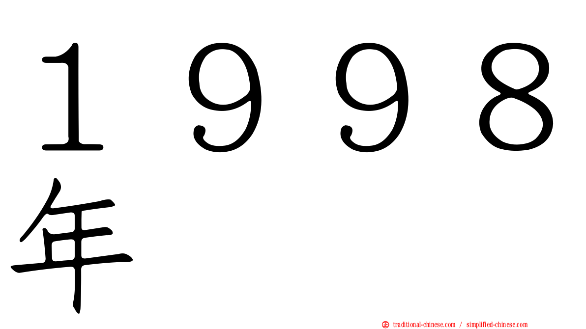 １９９８年
