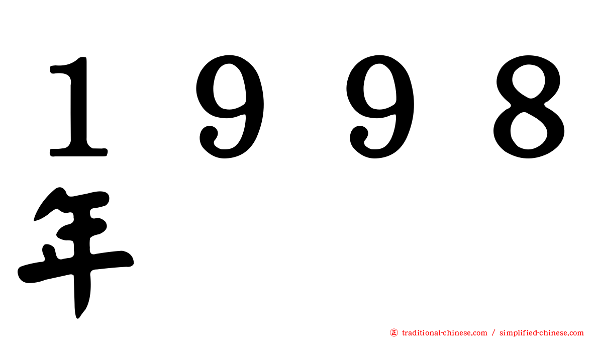 １９９８年