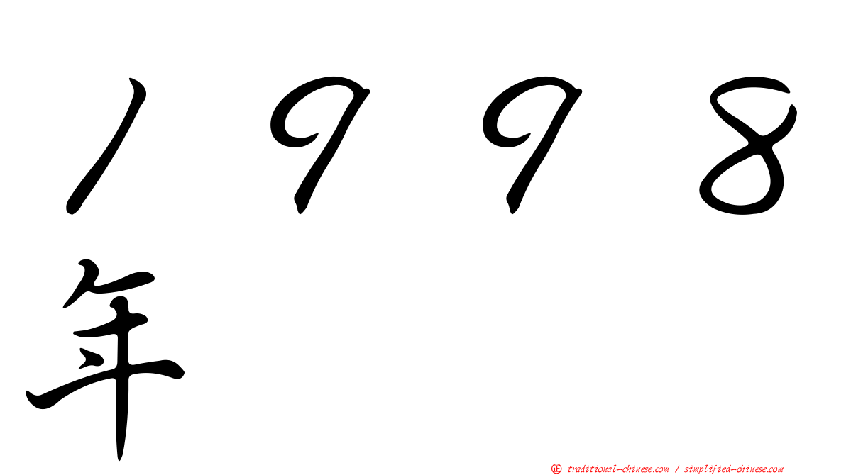 １９９８年