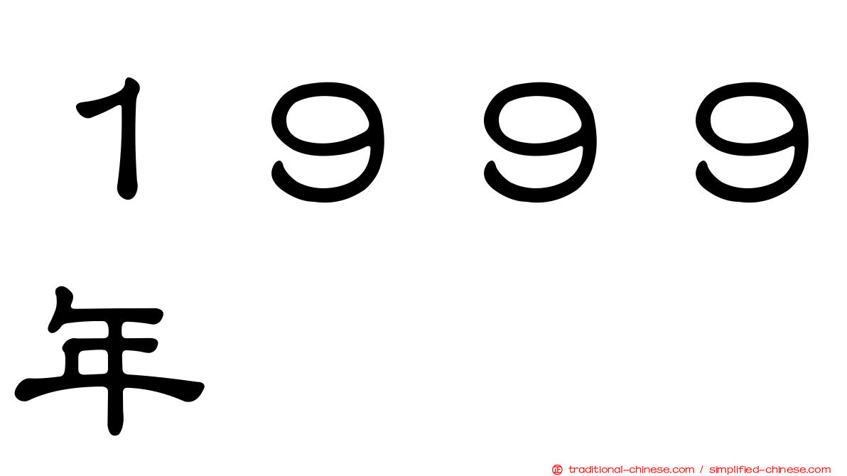 １９９９年