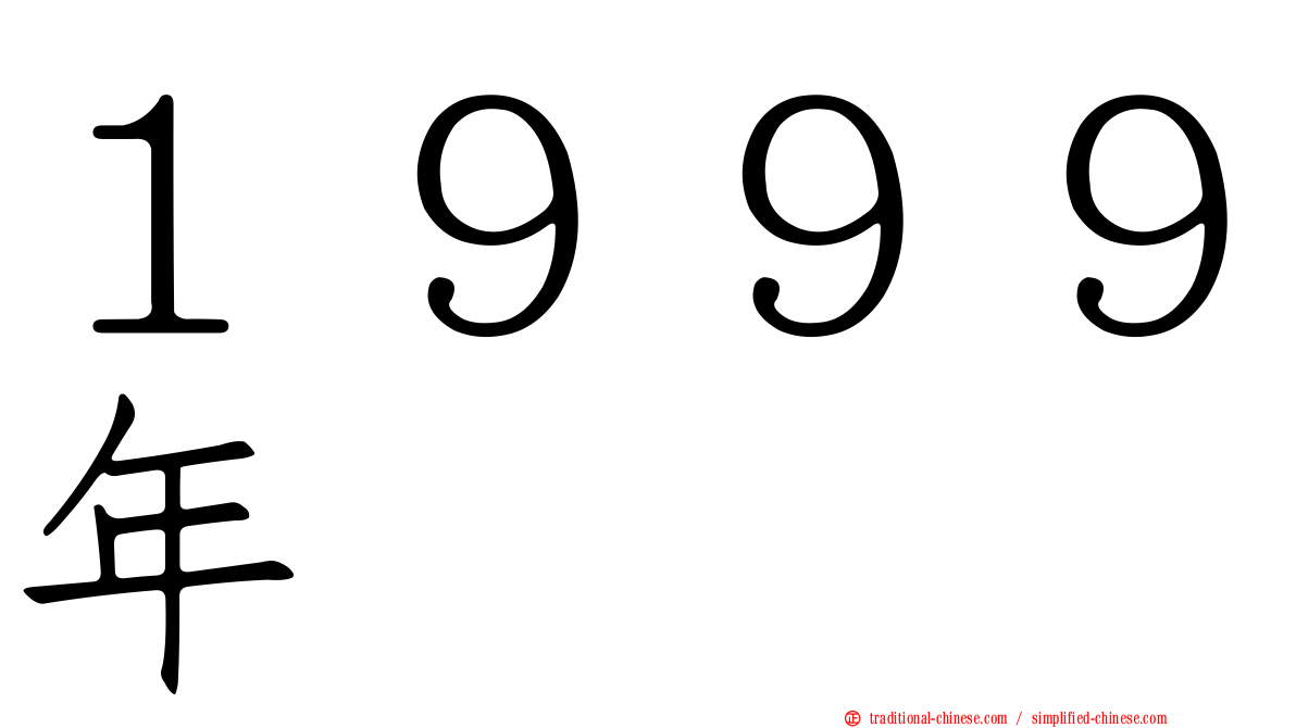 １９９９年