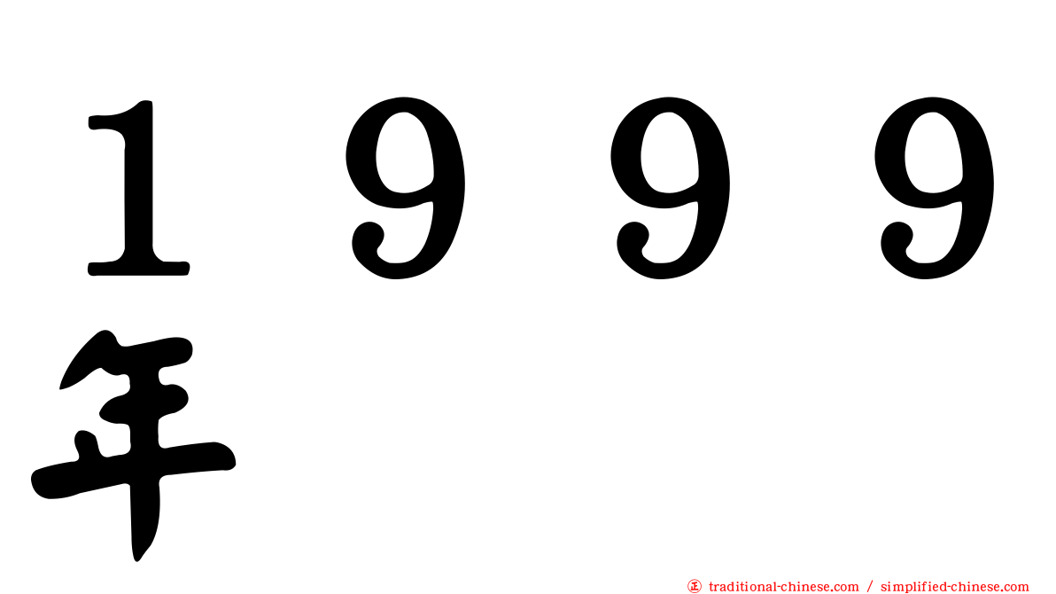１９９９年