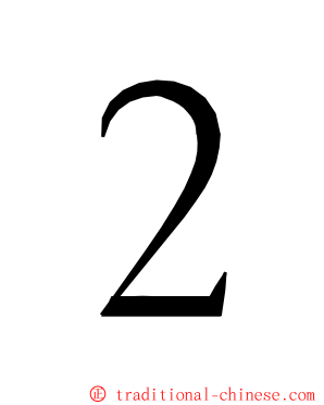 ２ ming font