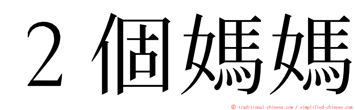 ２個媽媽 ming font