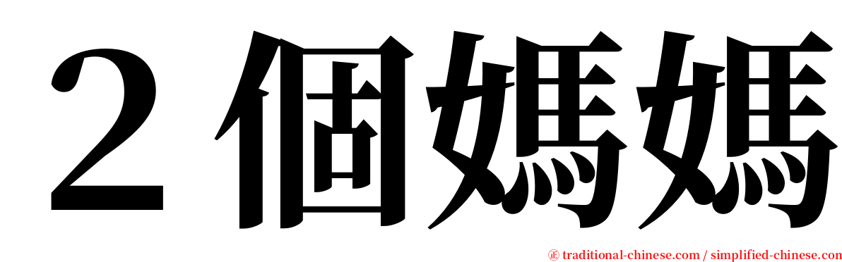２個媽媽 serif font