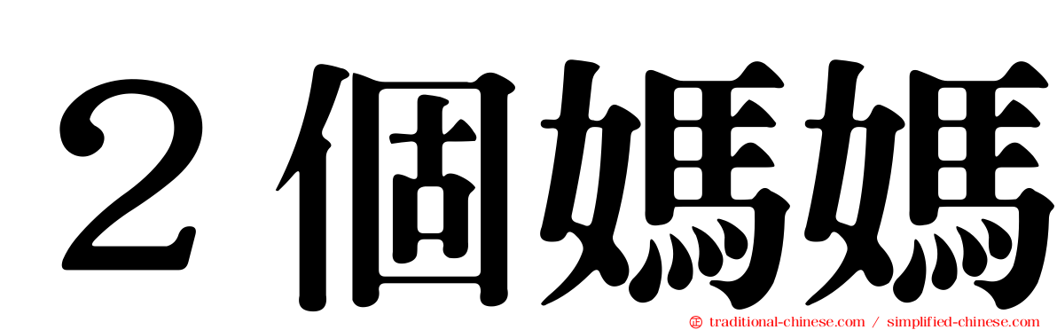 ２個媽媽