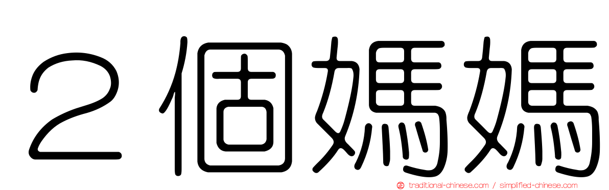 ２個媽媽