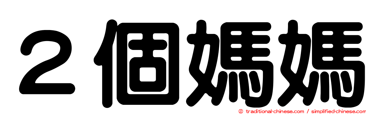 ２個媽媽
