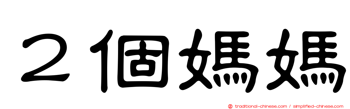 ２個媽媽