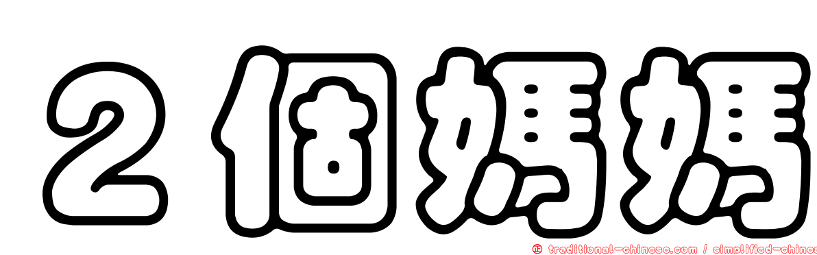 ２個媽媽
