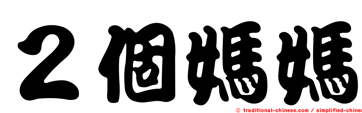 ２個媽媽