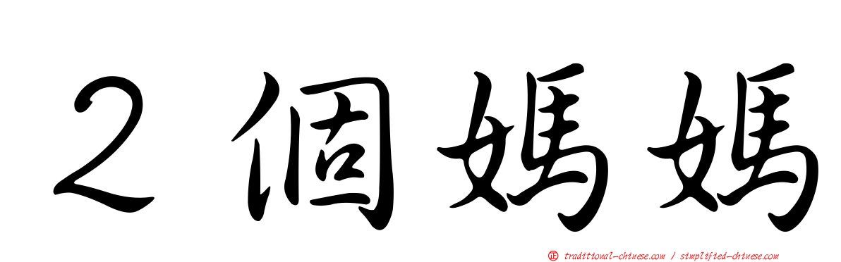２個媽媽
