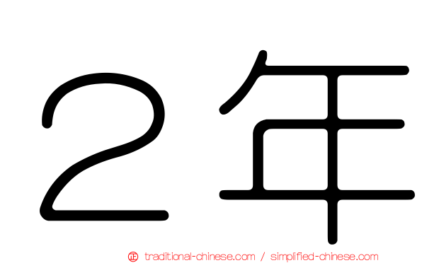 ２年