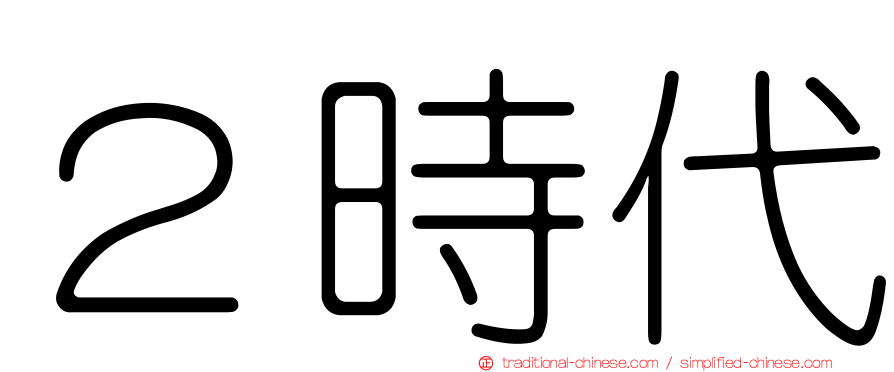 ２時代