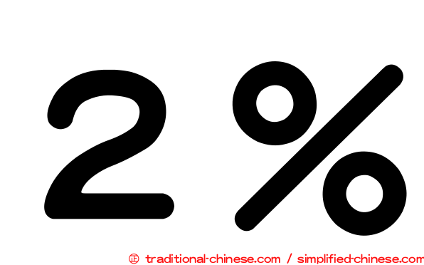 ２％