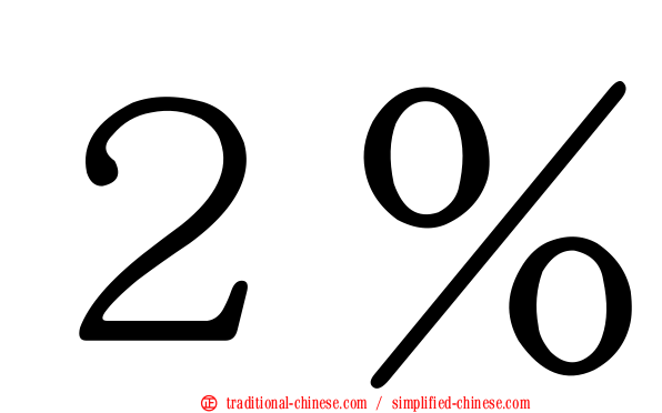 ２％
