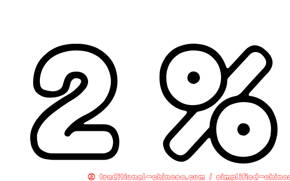 ２％