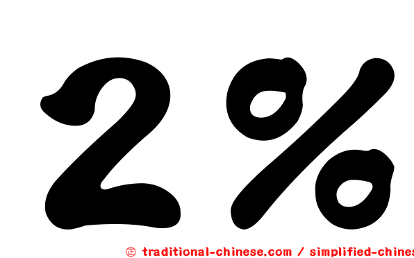 ２％
