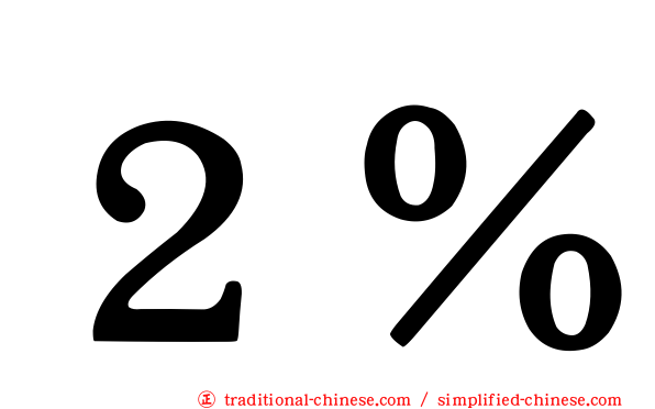 ２％