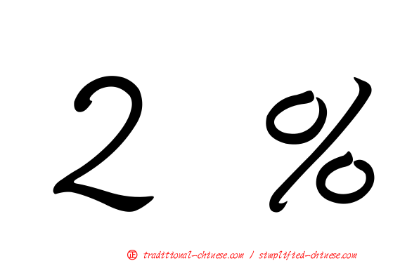 ２％