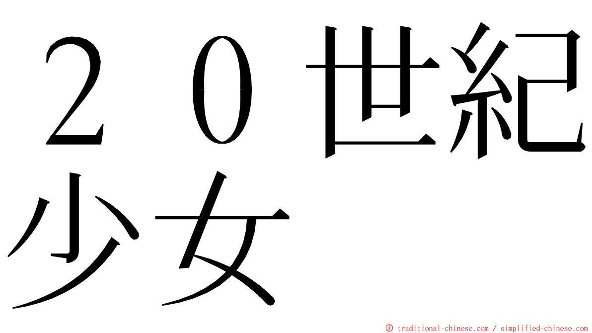 ２０世紀少女 ming font