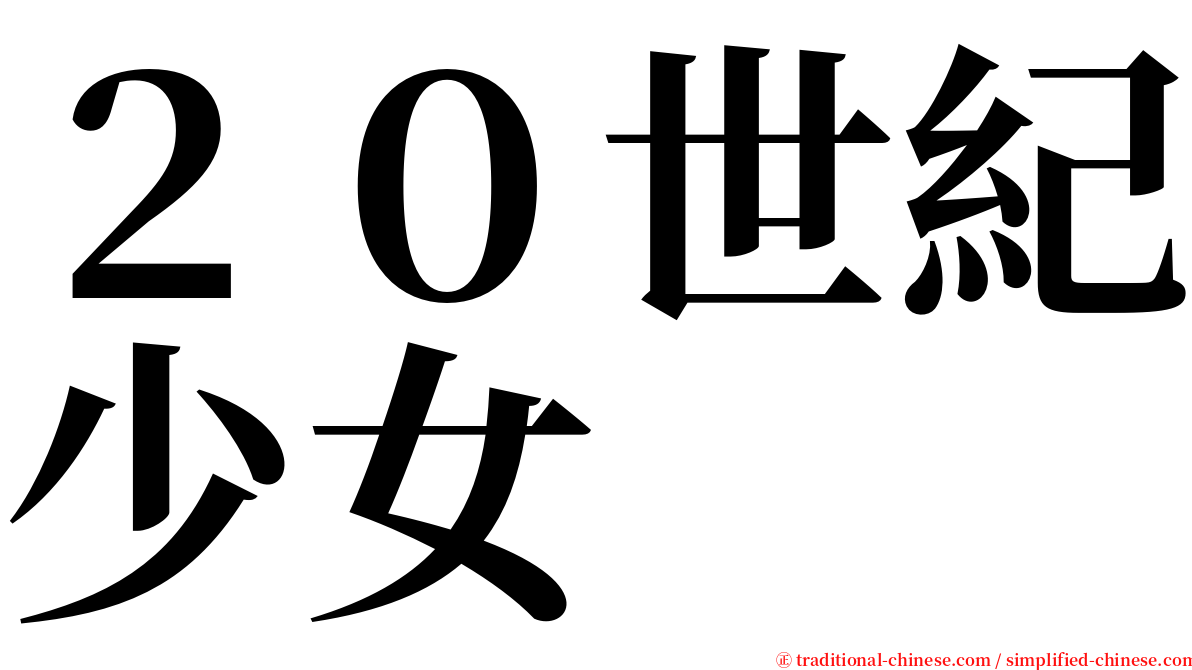２０世紀少女 serif font